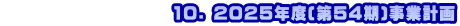 　　　　　　　　　　10. 2025年度(第54期)事業計画