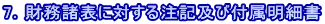 7．財務諸表に対する注記及び付属明細書 