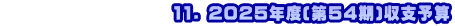 　　　　　　　　　　11. 2025年度(第54期)収支予算
