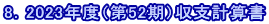 8．2023年度（第52期）収支計算書 