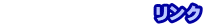 　　　　　　　　　リンク