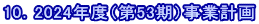 10．2024年度（第53期）事業計画 