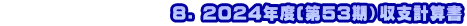 　　　　　　　　　　8. 2024年度(第53期）収支計算書