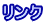 リンク 