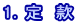 1．定　款 