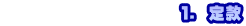 　　　　　　　　　 　１． 定款