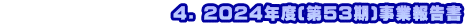 　　　　　　　　　　4. 2024年度(第53期)事業報告書