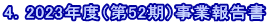 4．2023年度（第52期）事業報告書 